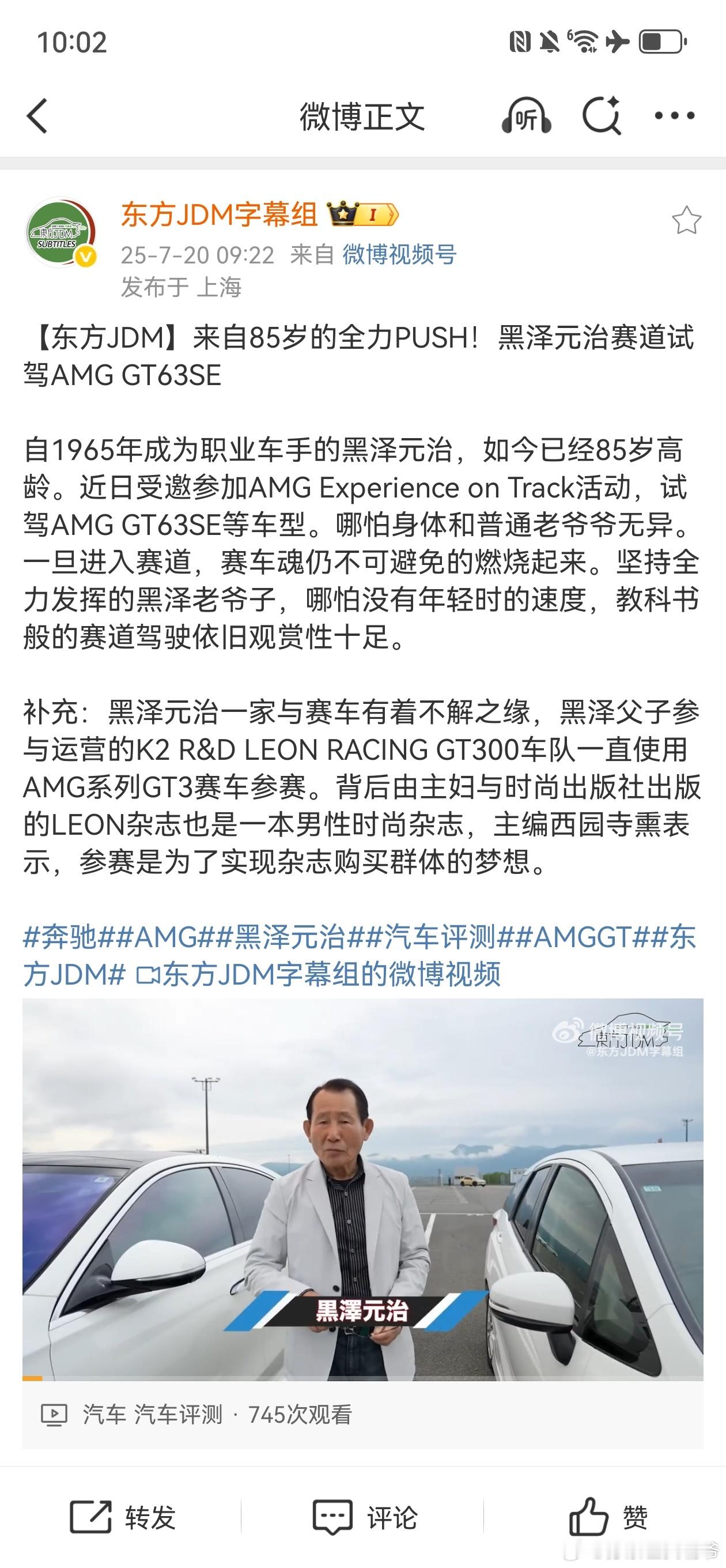 【黑泽元治试驾梅赛德斯-AMG GT63SE】黑泽老爷子85岁了状态还这么好，还