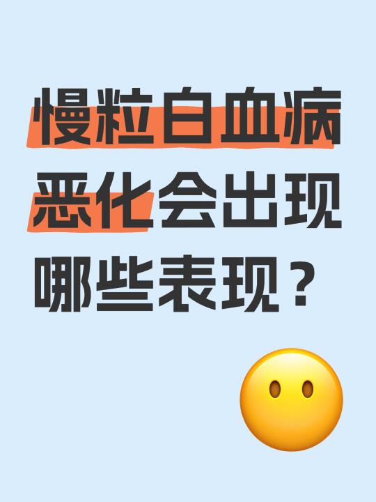 慢粒白血病恶化会出现哪些表现？