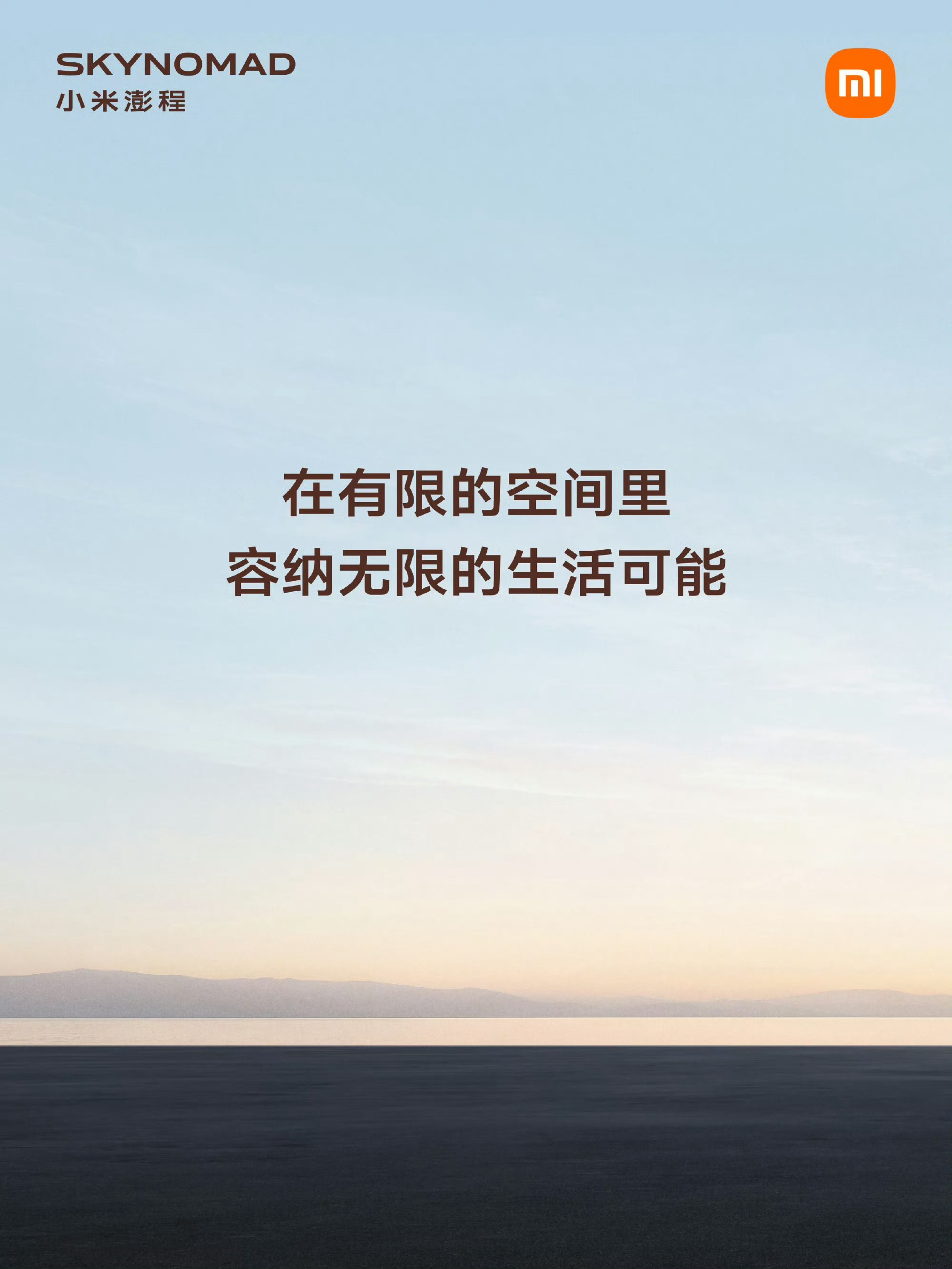小米经常出行业创新爆点，然后被争相模仿有点期待这次 skynomad 会有啥