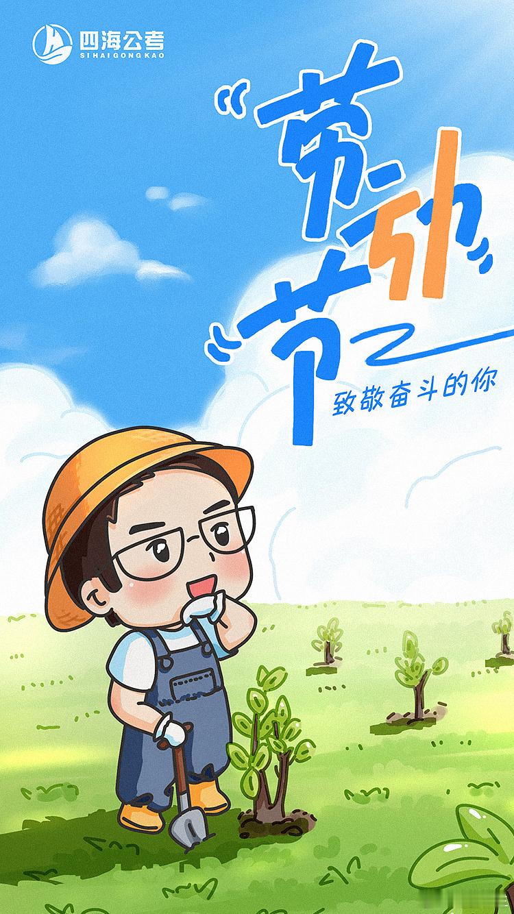 五一劳动节 致敬每一个为上岸全力奋斗的你