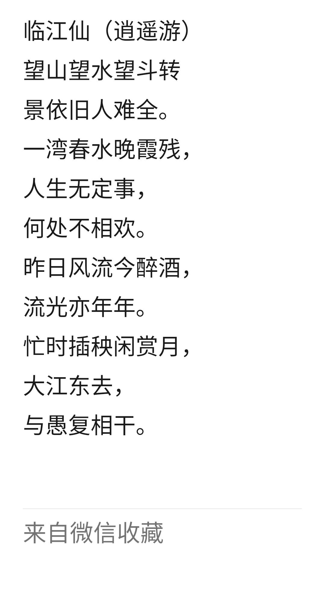 临江仙，初学者的必填词[呲牙]