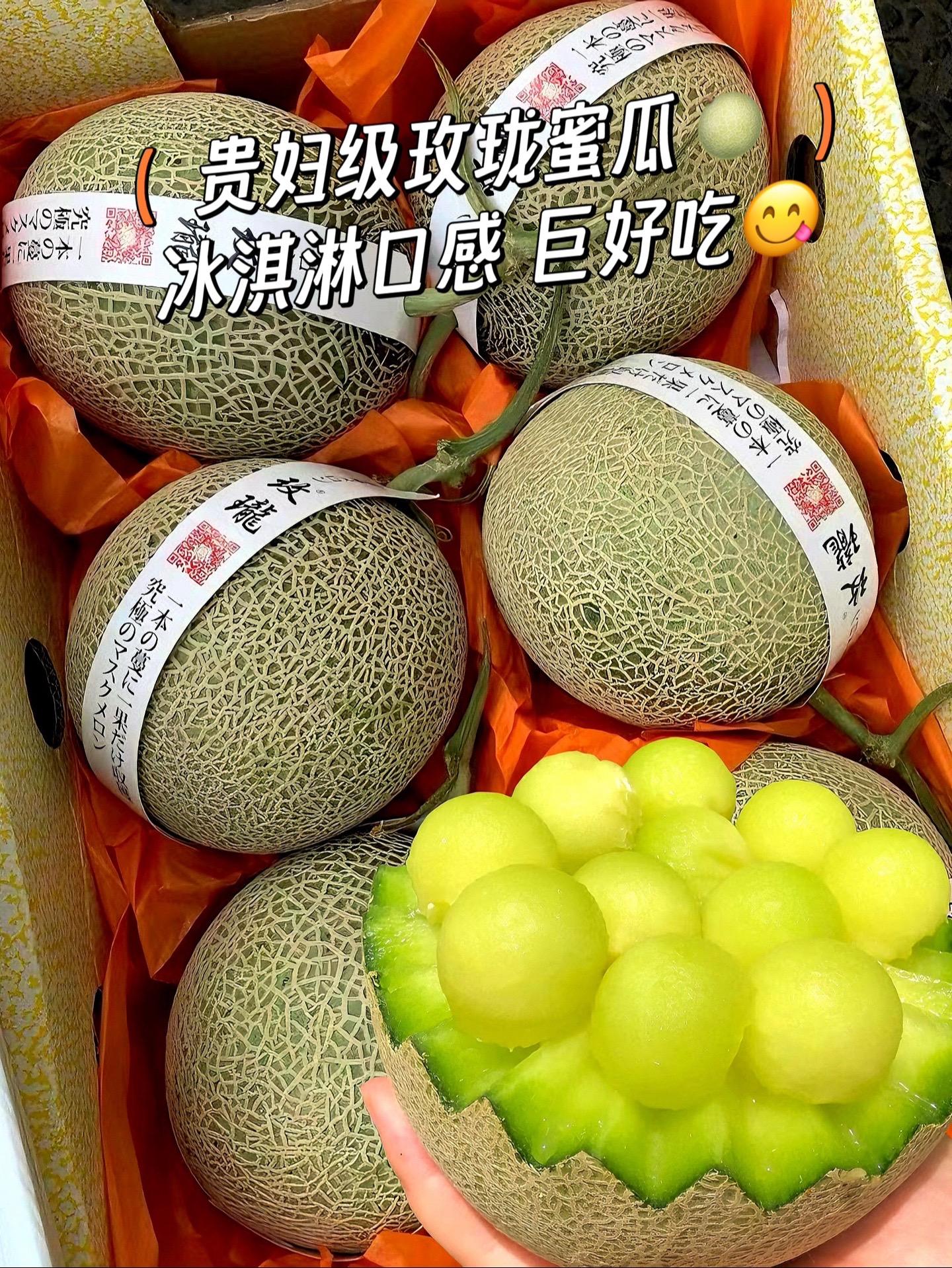 瓜中贵妇果然名不虚传！吃起来冰淇淋口感的玫珑蜜瓜，口口甜蜜丝丝绵柔，好...