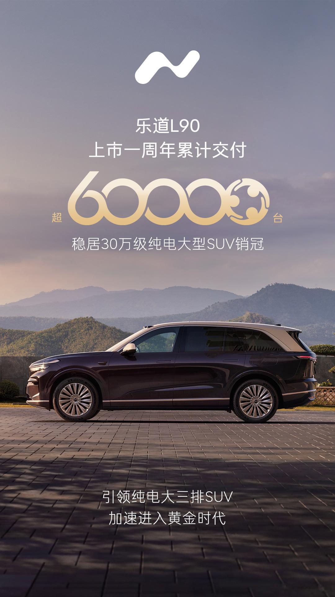 乐道 L90 上市一周年了，交付也 6 万辆了，月均 5k，虽然没有刚上来的时候