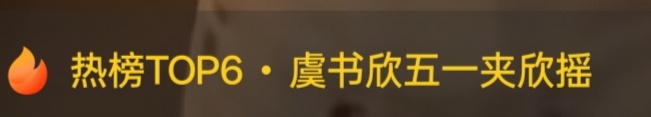 热榜的词条是夹欣摇[笑哈哈][笑哈哈][笑哈哈] ​​​