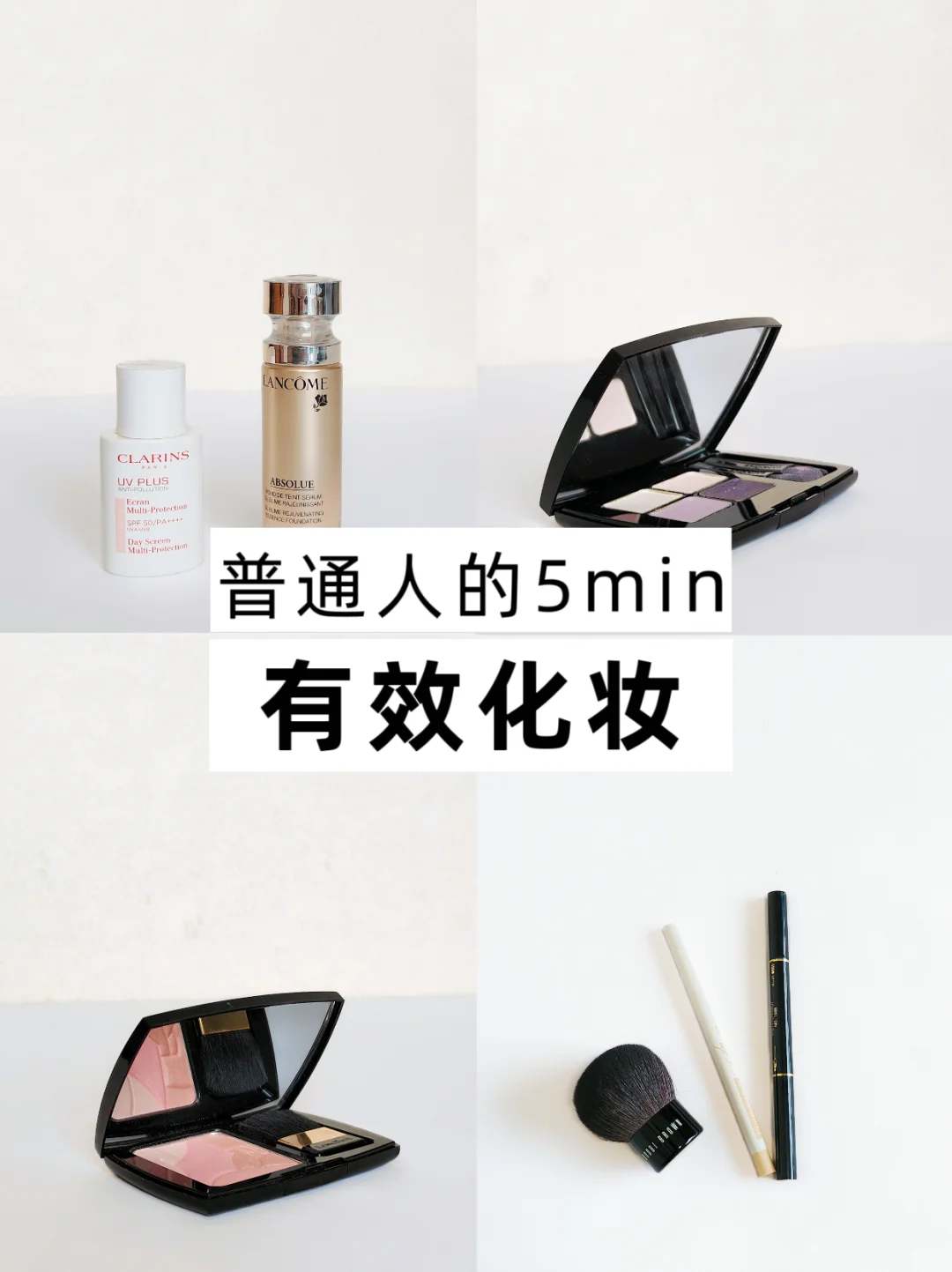 精简妆容|普通人5min搞定出门妆💄