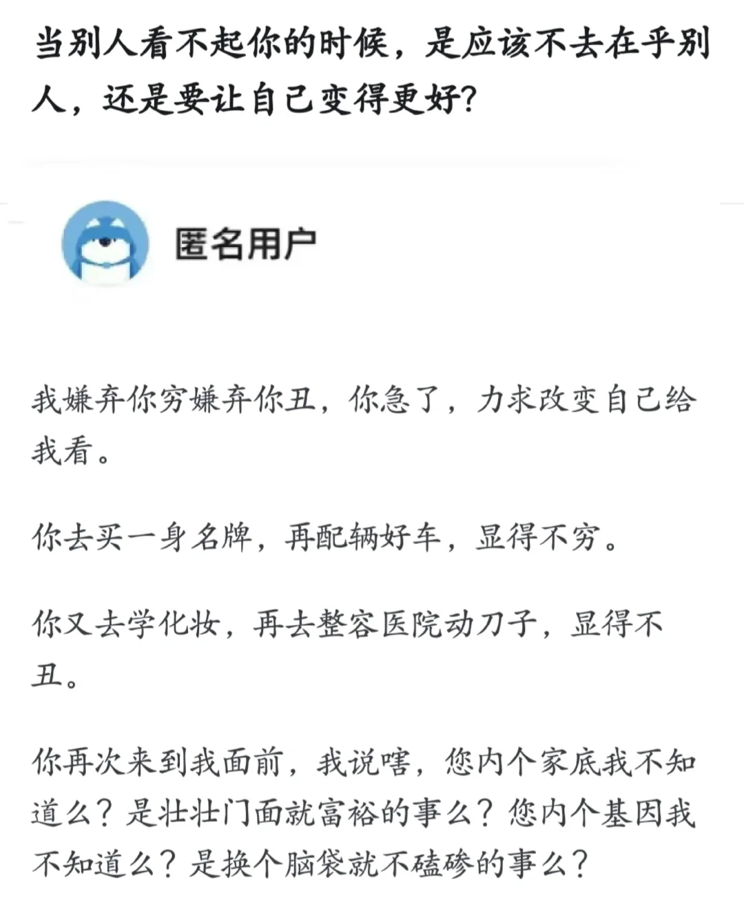 当别人看不起你，不去在乎别人要上自己更好