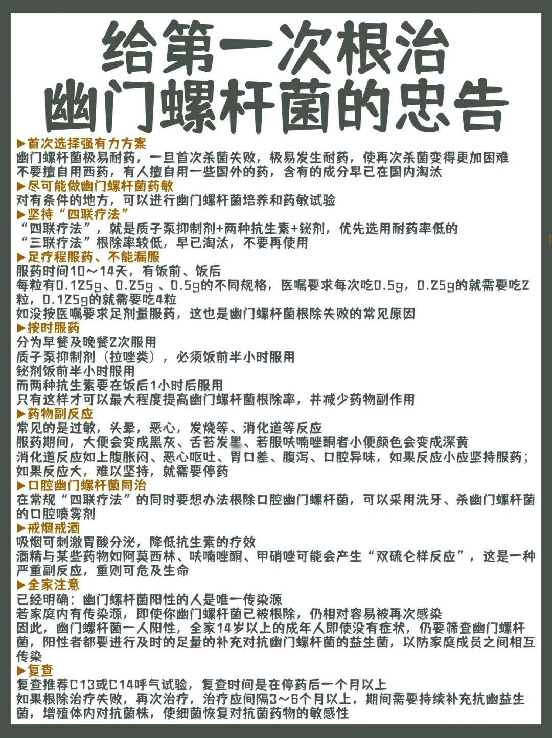 给第一次根治幽门螺杆菌的忠告