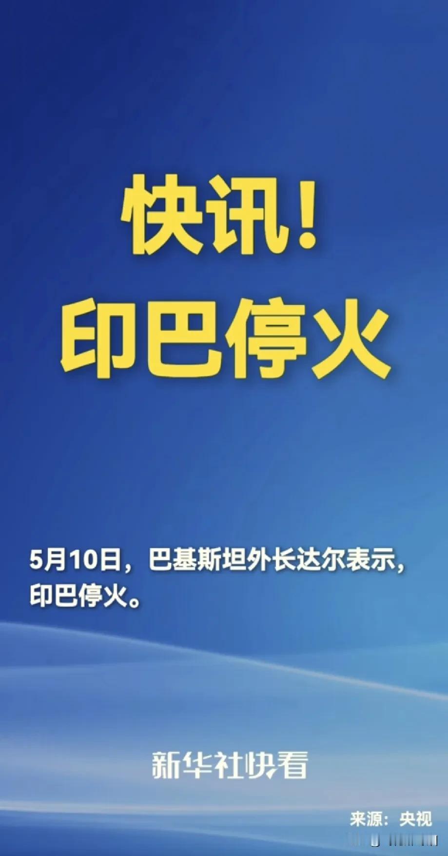 懵了！印巴突然宣布停火！
印巴交战，这么快就宣布“停火”？
这是被打怕了吗？打不