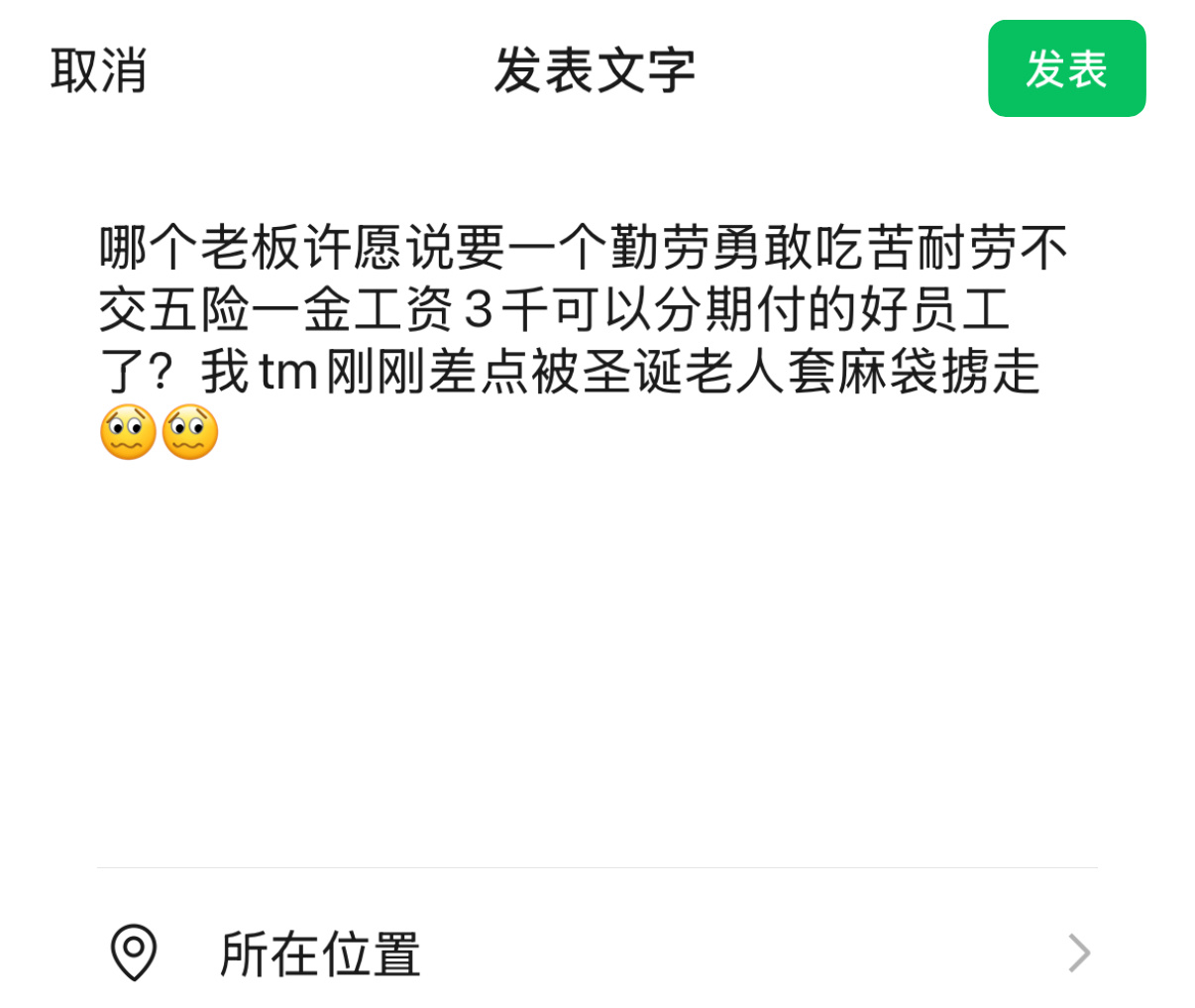 哪个老板许愿说要一个勤劳勇敢吃苦耐劳不交五险一金工资3千可以分期付的好员工了？我