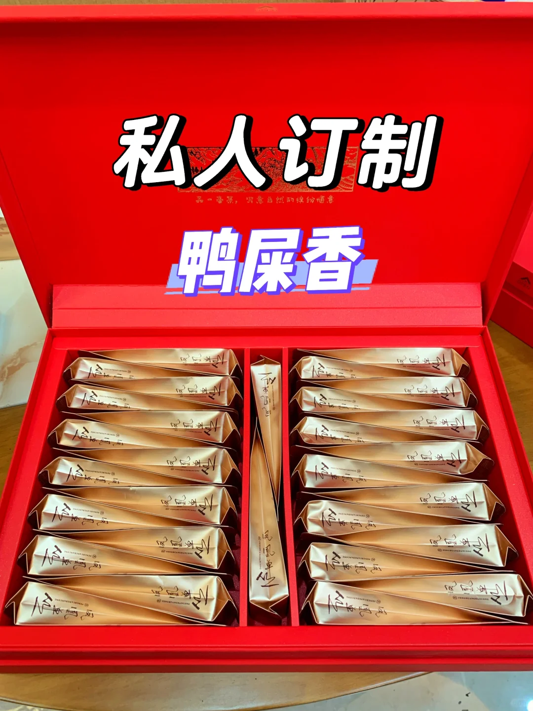 单丛中秋茶礼定制，一人一版，各不同