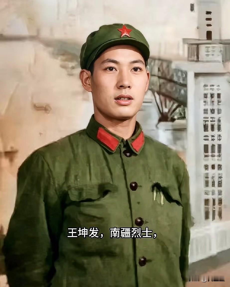 王坤发，南疆烈士
1979年2月17日在对越自卫反击战攻打周登251高地的战斗中