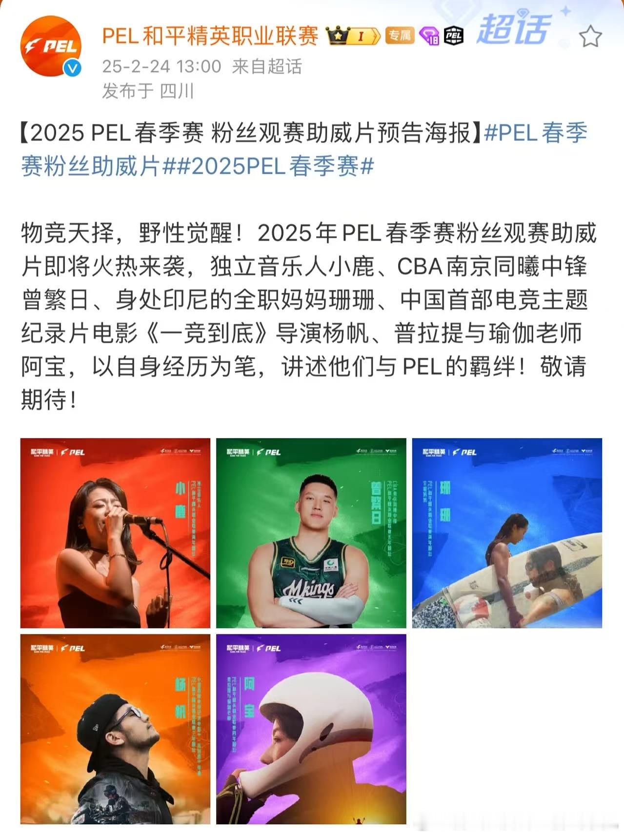 PEL春季赛粉丝助威片  2025PEL春季赛  即使处于低谷，也要保持野性，才