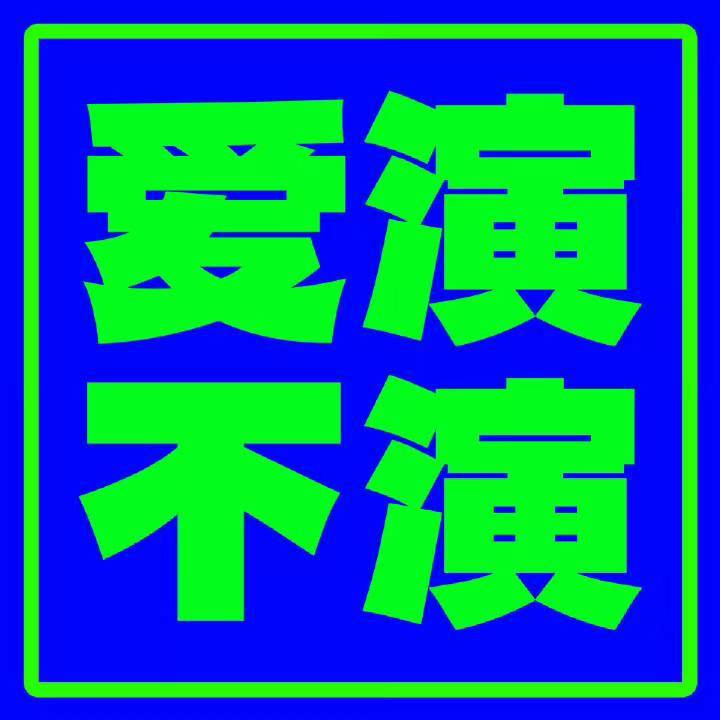 对我家产同事还是那句话 