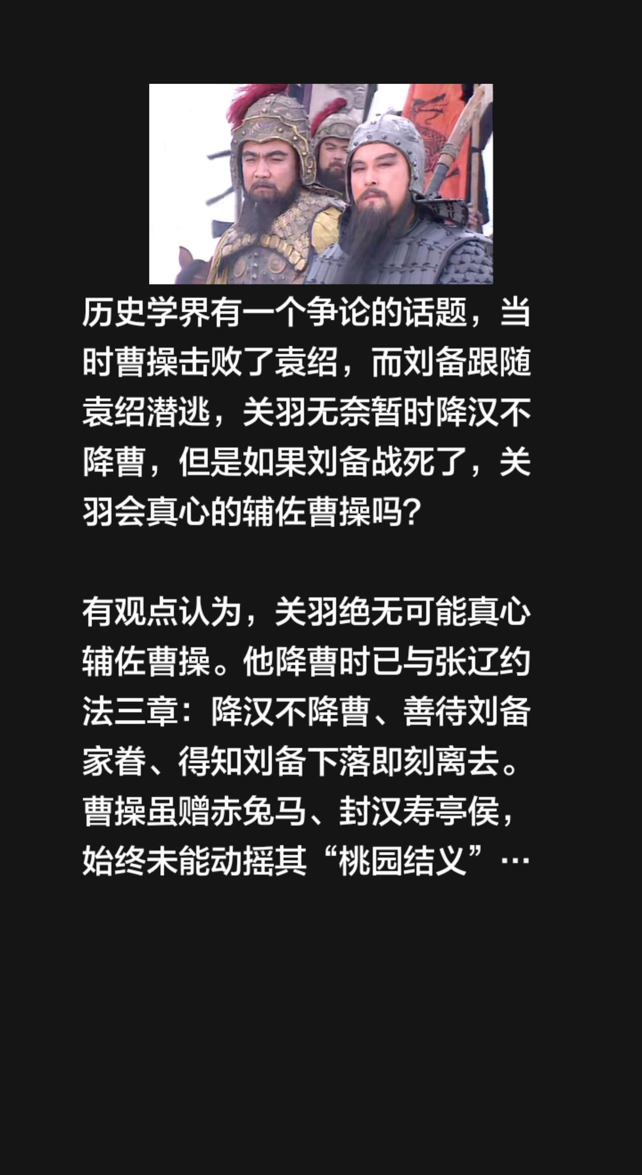 历史学界有一个争论的话题，当时曹操击败了袁绍，而刘备跟随袁绍潜逃，关羽无奈暂时降