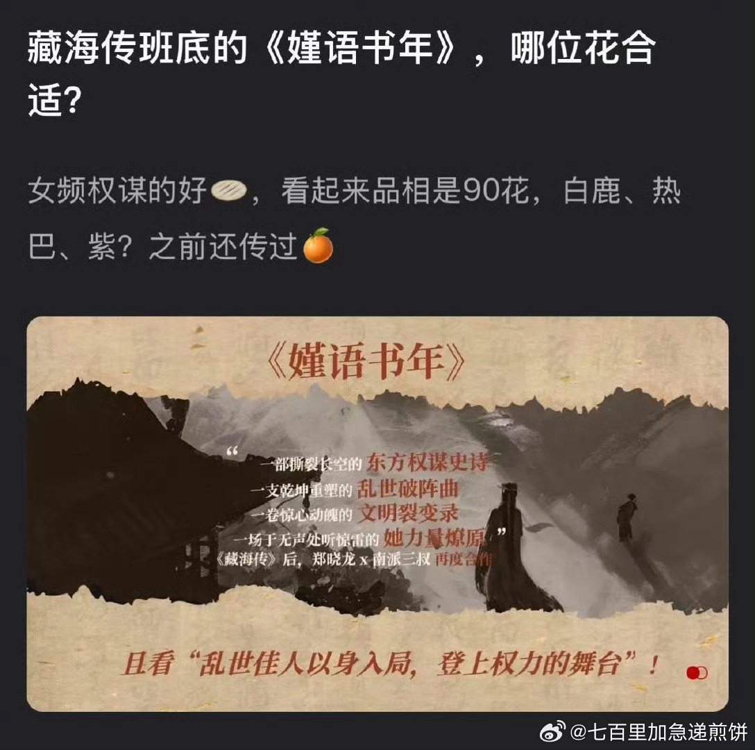 藏海传大爆之后的，要被抢爆的大饼郑晓龙和南派三叔二搭，女频权谋《嫤语书年》 ​​
