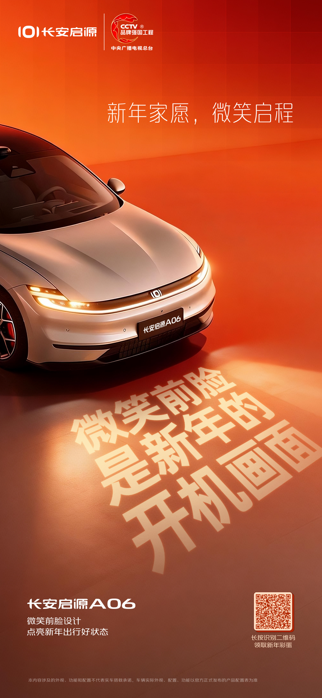 新年家愿，微笑启程长安启源A06 新年红包已上线🧧让每一份祝福都带上温暖的仪式