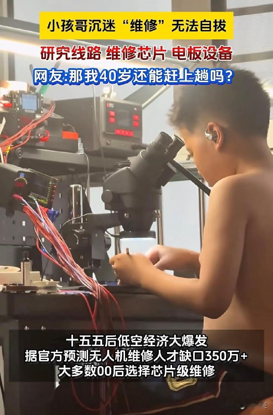 别再卷公考了！

10岁男孩迷上修芯片

撞上350万人才缺口
 
你敢信？一个
