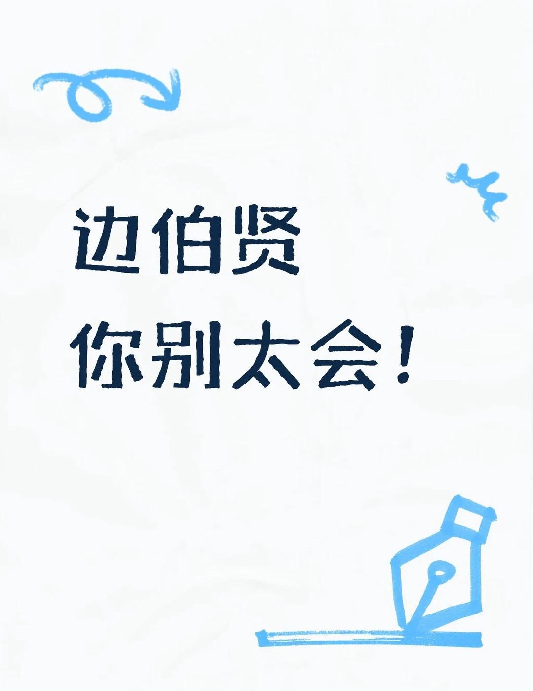 边伯贤你别太会了！
你这样让我以后怎么办！！！我要爱你一辈子了！！！