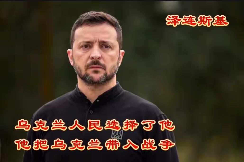 乌克兰人民选择泽连斯基，让我们匪夷所思！
我们实在搞不明白，乌克兰人民为什么要选