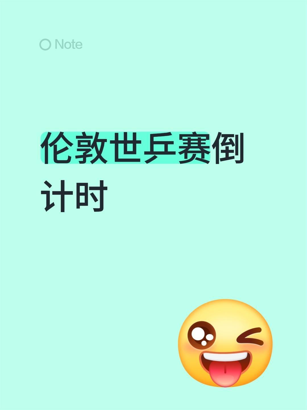 伦敦世乒赛倒计时