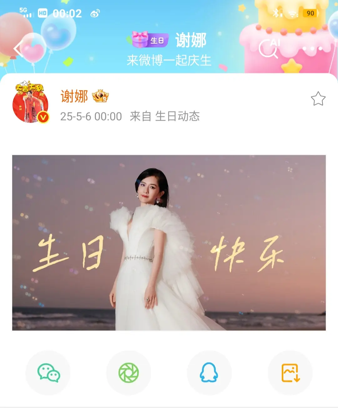 宝宝生日快乐 我是真的谢娜