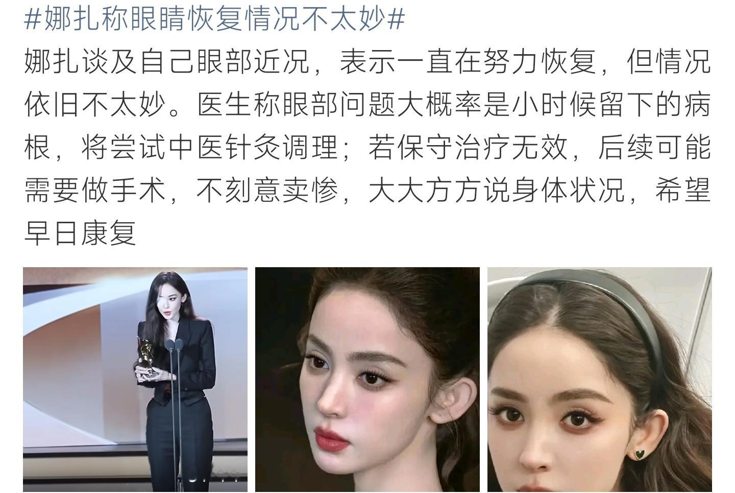 娜扎称眼睛恢复情况不太妙古力娜扎坦言眼部旧疾恢复不佳，将针灸调理，严重或需手术 