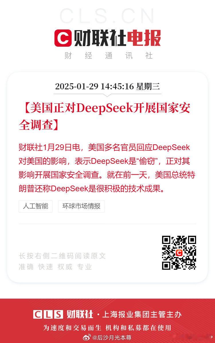 美国正对DeepSeek开展国家安全调查 华尔街被炸街，人家怎么可能会放过你[挖