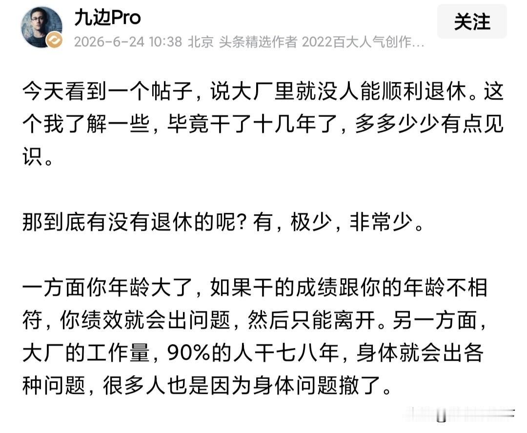 九边说，为什么大厂有极少人能干到退休？
他认为主要有两个原因：
一个是年龄大了之