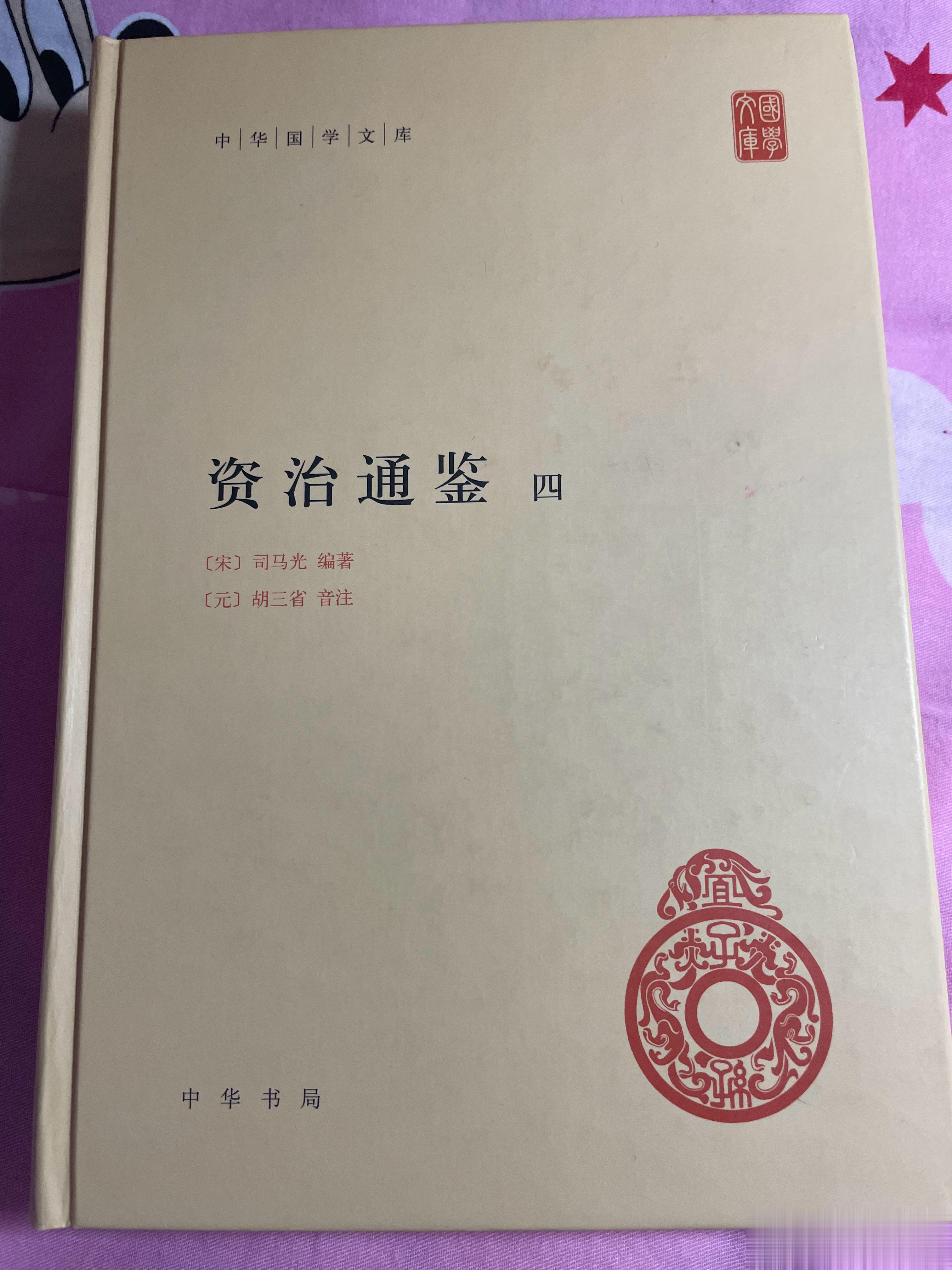 #王攀说通鉴# 打个卡。全12册第2遍的第4册，魏末晋初，今日开读。此遍慢了许多