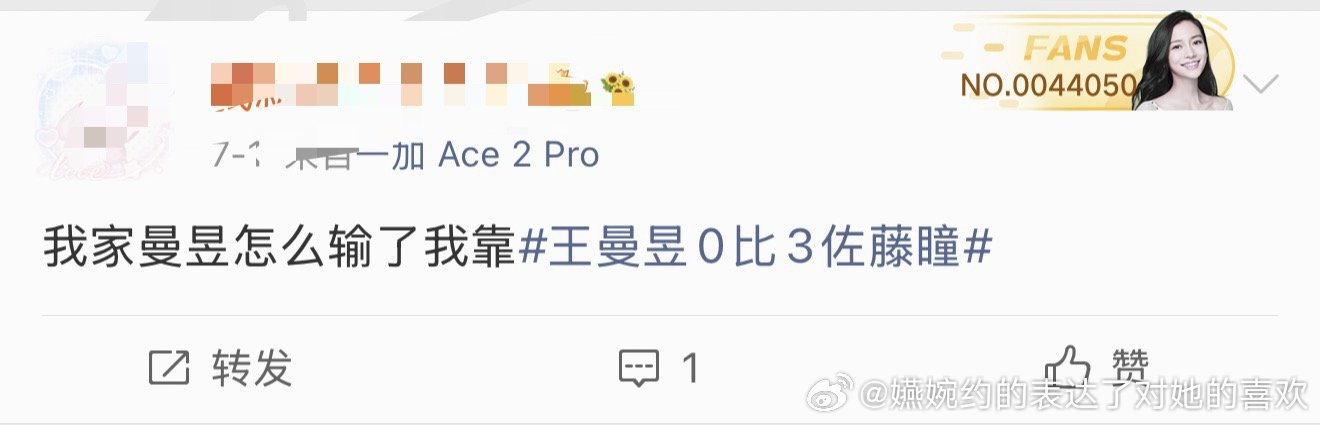 “我家曼昱怎么输了我靠” 