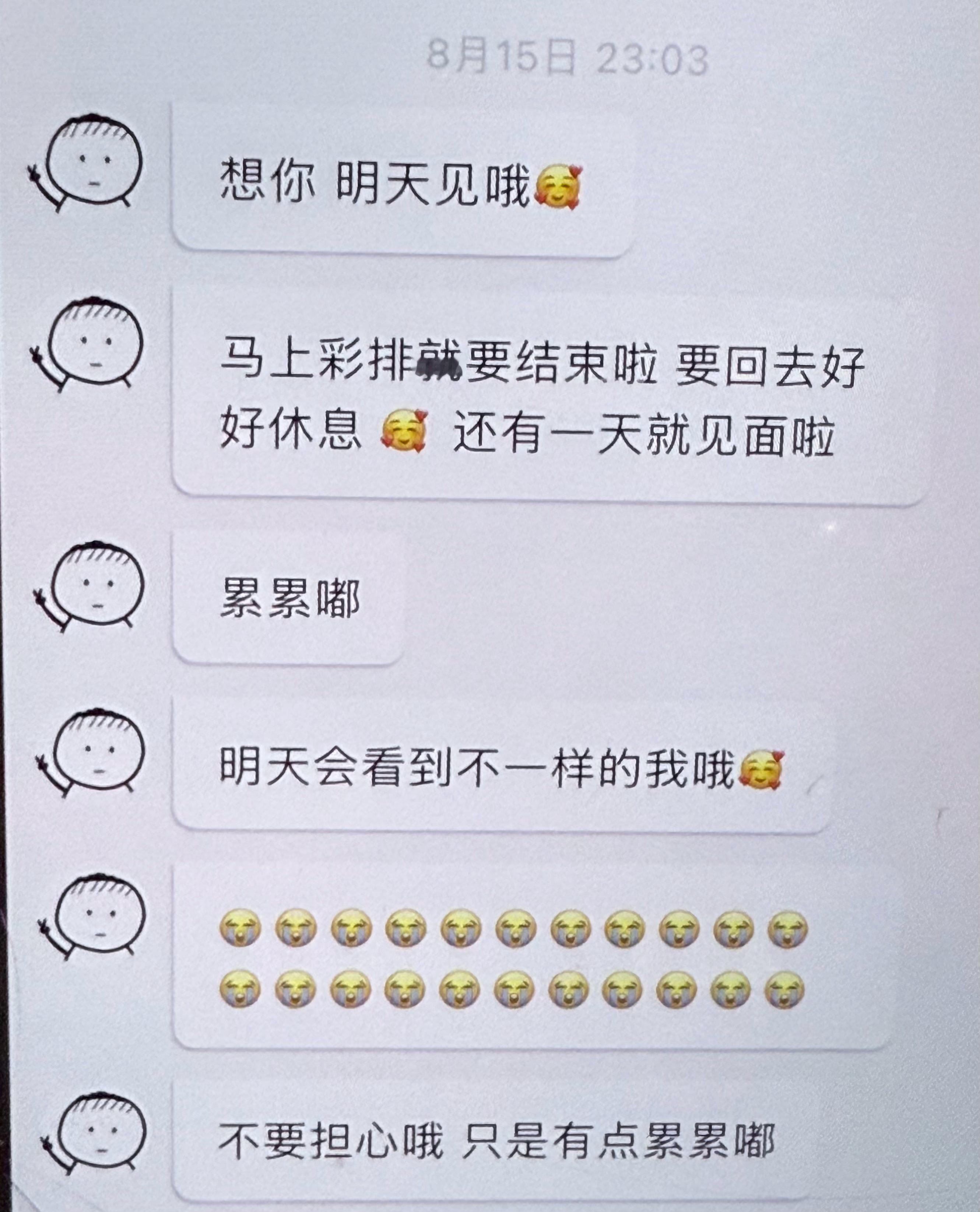 20260815 张奕然泡泡更新存档“想你 明天见哦🥰”“马上彩排就要结束啦 