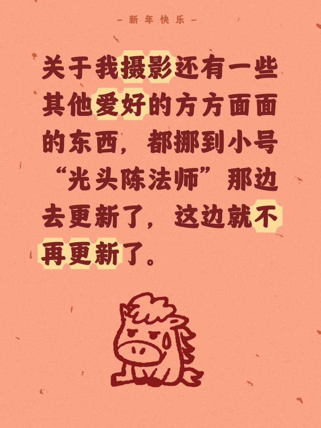 关于我摄影还有一些其他爱好的方方面面的东西，都挪到小号“光头陈法师”那边去更新了