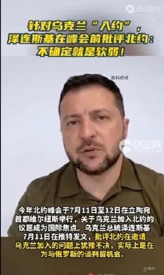 泽连斯基怒批北约“软弱”，其实是得不到“名分”的一种失落感？

这两天，北约峰会