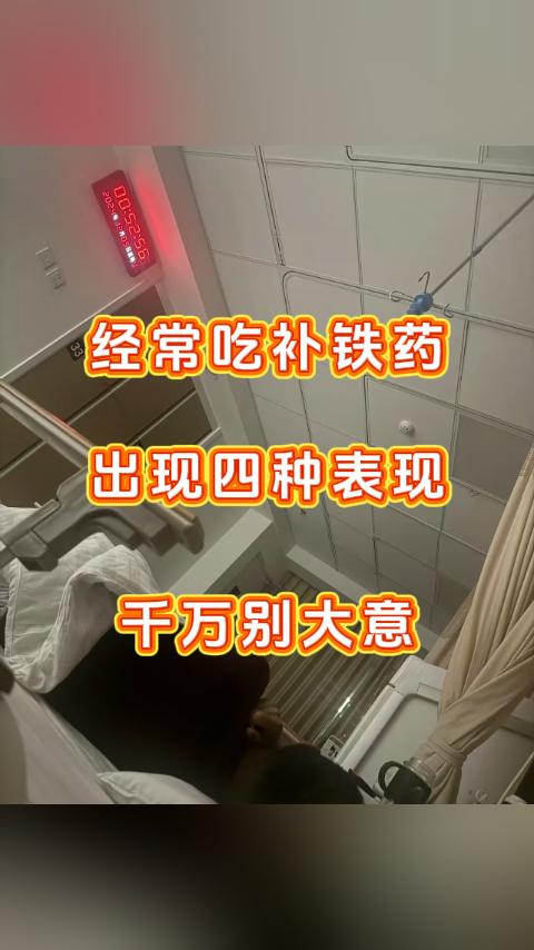 经常吃补铁药出现四种表现，千万别大意。大家好，我是张广蕊医生，如果你正在服用补铁