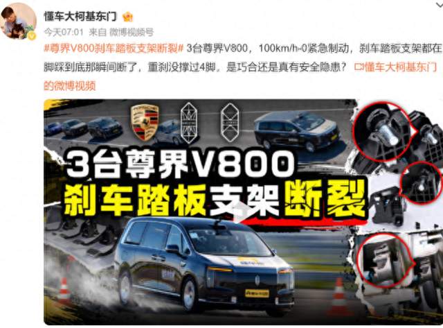 百万级尊界 V80 刹车踏板全断 官方宣布免费升级