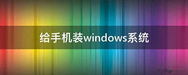 天玑9600 Pro性能不输轻薄本，手机为什么装不了Windows？