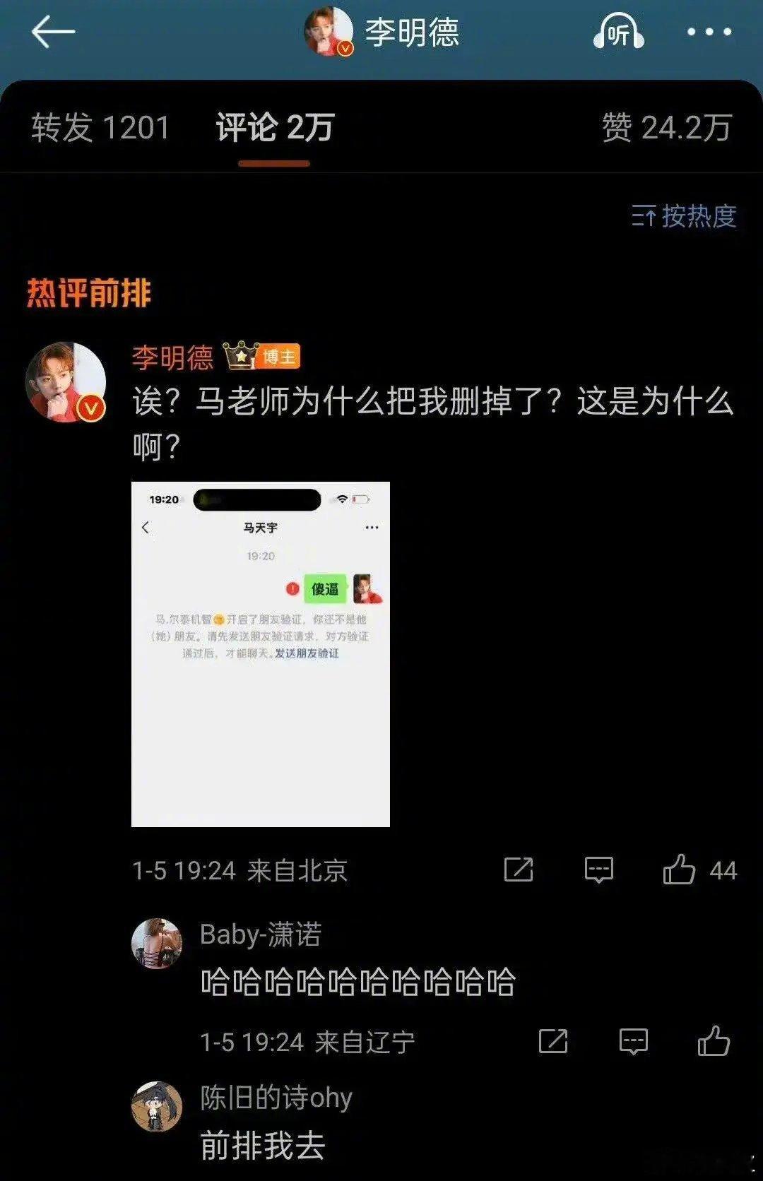 马天宇删李明德好友 现在圈内处理问题都是冷处理吗，不反驳不回应装听不到？也对，毕