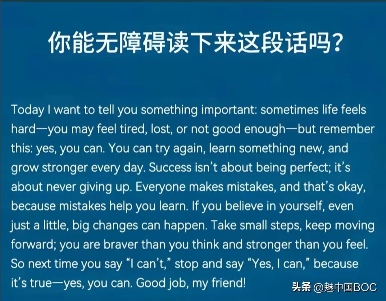 你能无障碍读下来这段话吗？

离开校园15年之际，我依然看懂了这段话，我没上过6