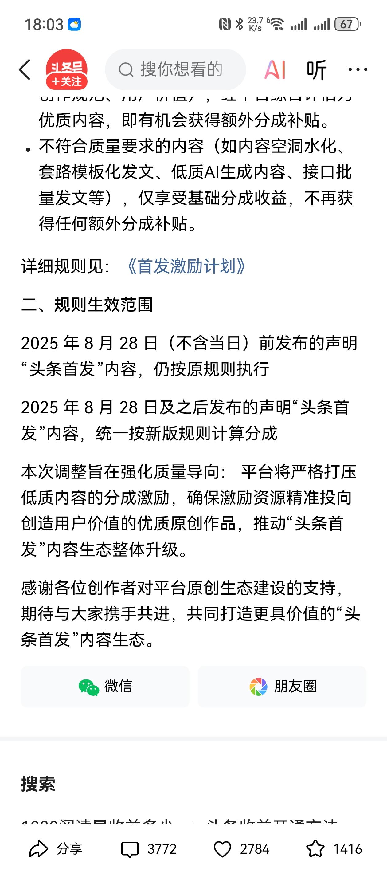 头条发文新规来了，
我亲自测试了，
劝大家不要用AI了，我用了一下ai，单价从8