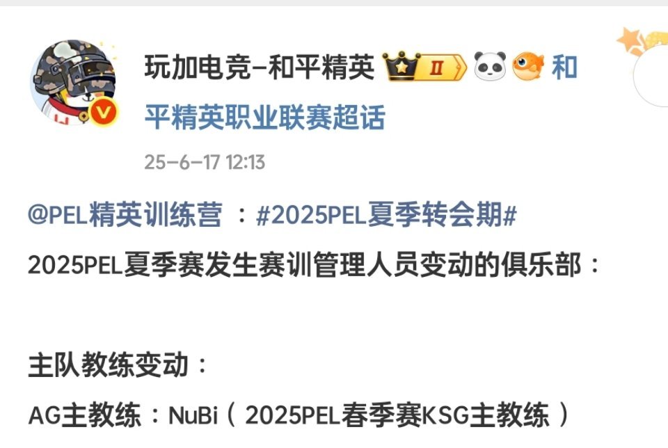往年今日Nubi教练 加入 大家庭2026PEL夏季赛2026PEL