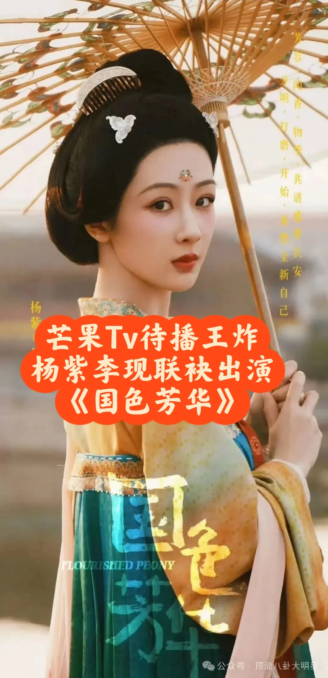 芒果tv王炸剧 《国色芳华》李现杨紫联手