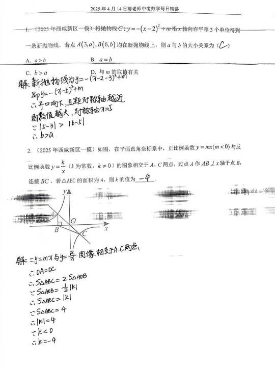 2025年4月14日中考数学每日精讲