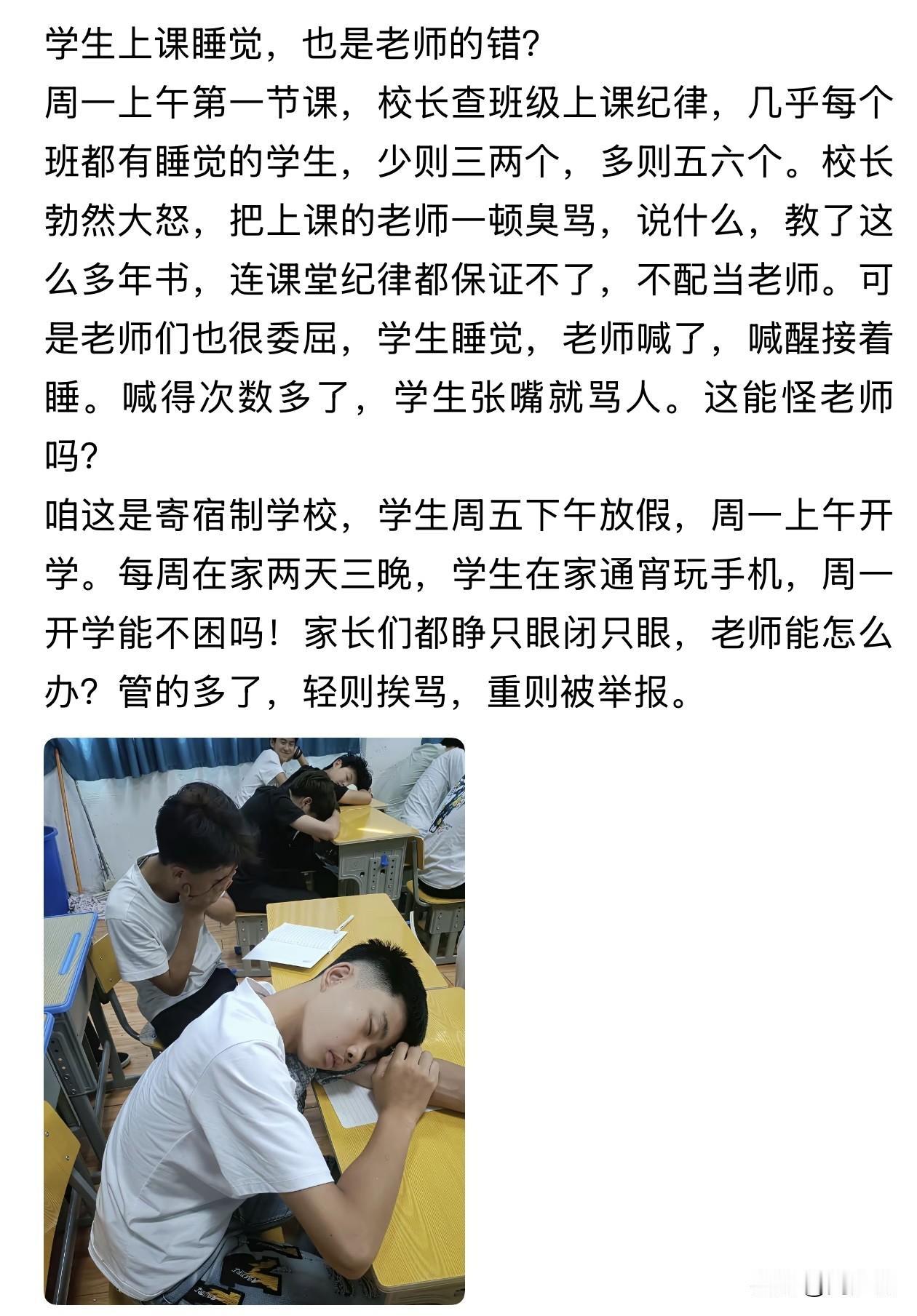 “学生上课睡觉，全是老师的错？”近日，一位一线老师发文吐槽，戳中了无数一线教育者