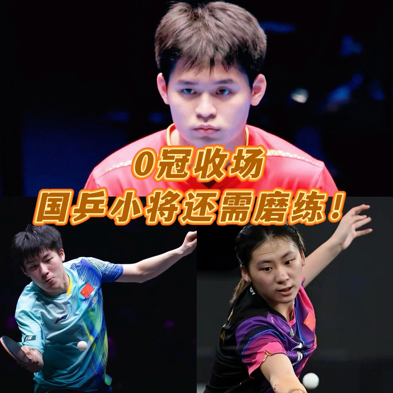0冠收场，国乒黑暗时刻！
一个常规挑战赛，5个项目，仅获得一个男双亚军。

女单