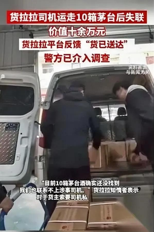 东莞老板哭晕：10箱茅台被拉跑了！

货拉拉司机接单一小时，人货全没，更气的是平