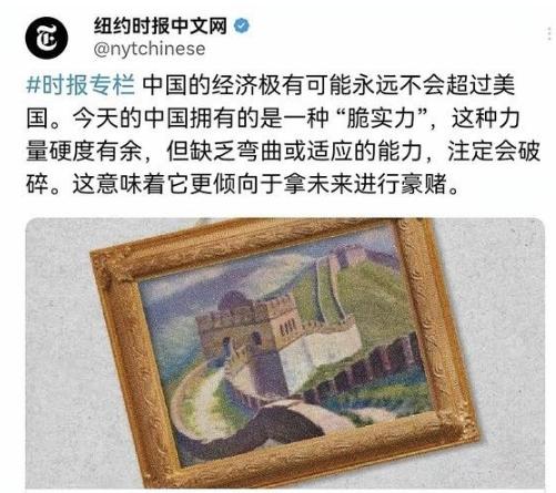 纽约时报发文称：中国的经济极有可能永远不会超过美国。他们说今天的中国拥有的是一种