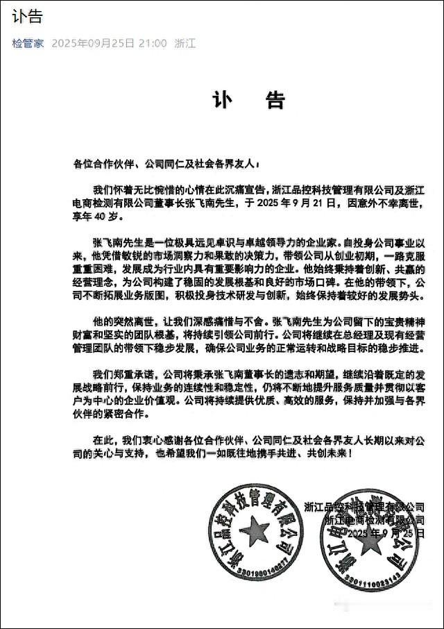 25日晚，浙江品控科技管理有限公司发布讣告，宣告该公司及浙江电商检测有限公司董事