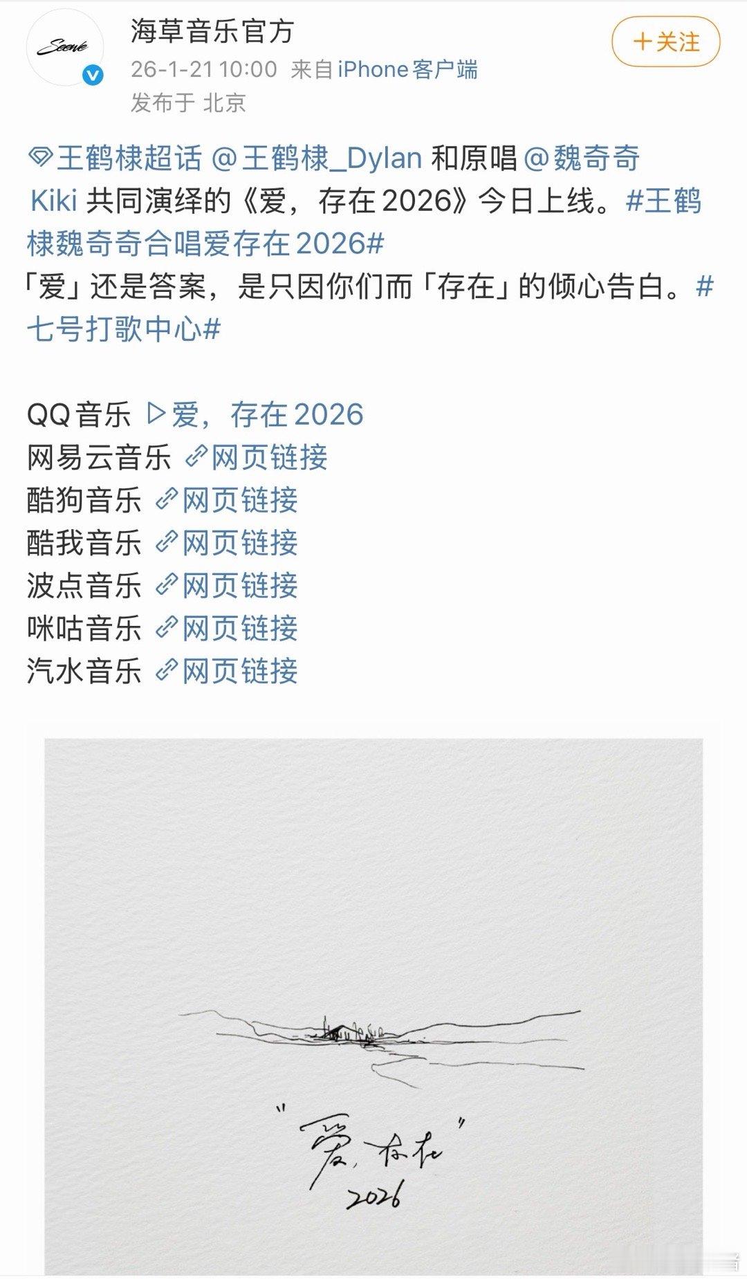 王鹤棣魏奇奇合唱《爱，存在2026》上线