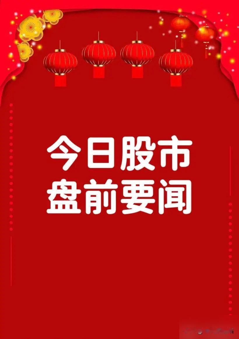 10月25日股市盘前要闻

一、个股公告

申科股份：控股股东、实际控制人筹划控