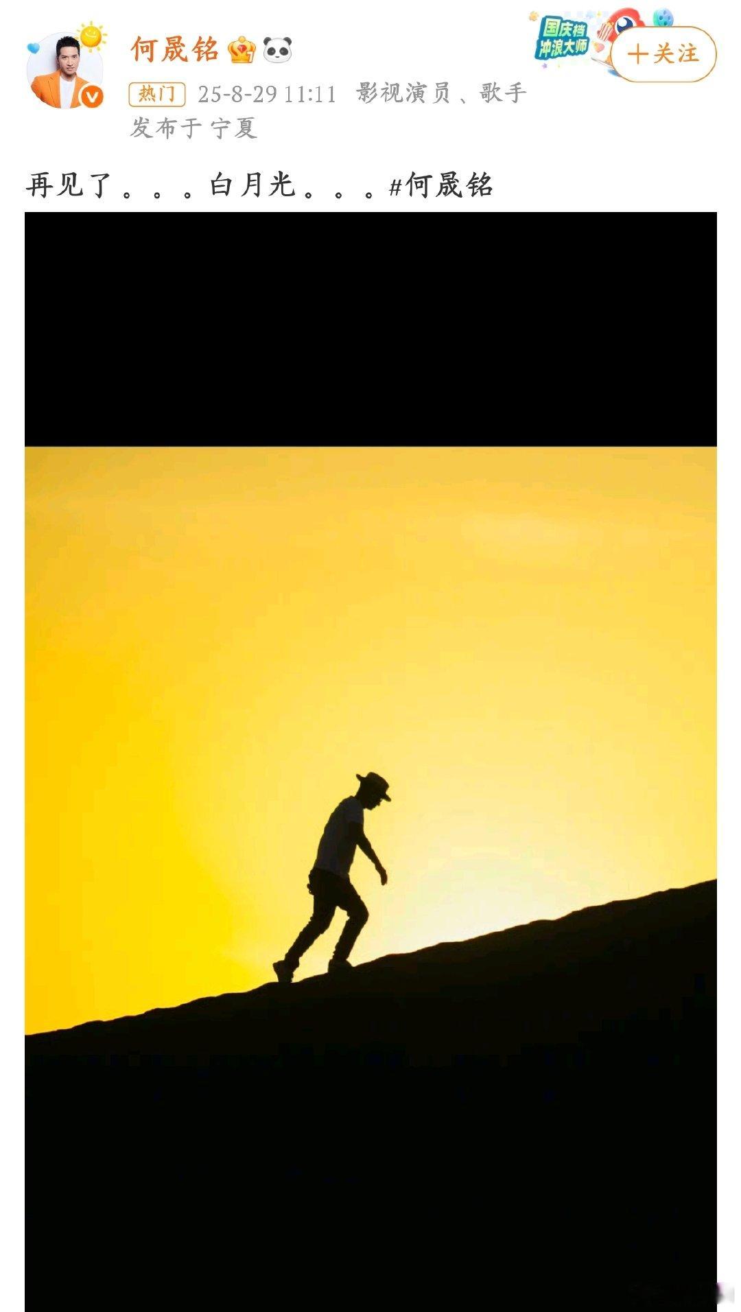何晟铭卡点发再见了白月光何晟铭在七夕卡点发 “再见了白月光”，这背后肯定有故事。